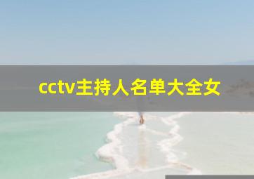 cctv主持人名单大全女