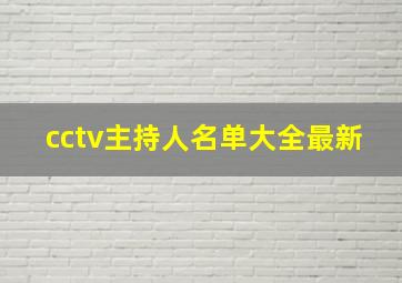 cctv主持人名单大全最新