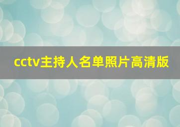 cctv主持人名单照片高清版