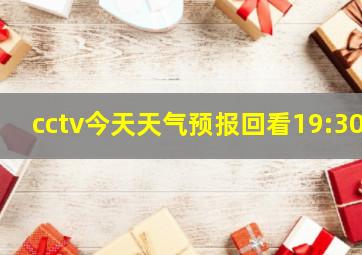 cctv今天天气预报回看19:30