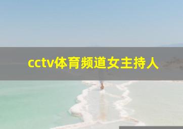 cctv体育频道女主持人