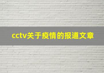 cctv关于疫情的报道文章