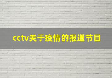 cctv关于疫情的报道节目