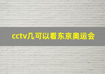 cctv几可以看东京奥运会