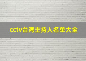 cctv台湾主持人名单大全