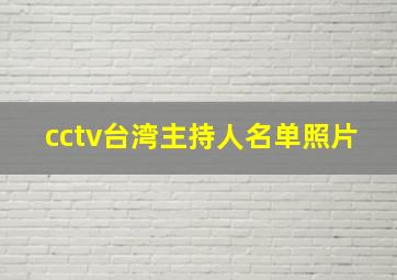 cctv台湾主持人名单照片