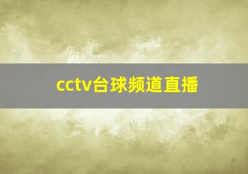 cctv台球频道直播