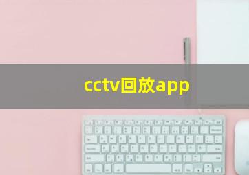 cctv回放app