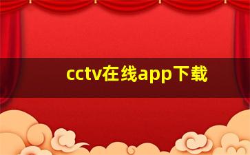 cctv在线app下载