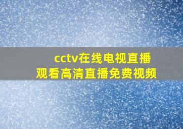 cctv在线电视直播观看高清直播免费视频