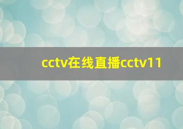 cctv在线直播cctv11