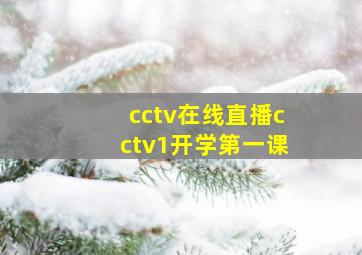 cctv在线直播cctv1开学第一课