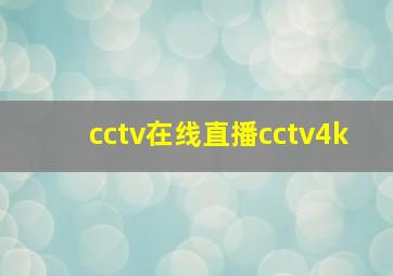 cctv在线直播cctv4k