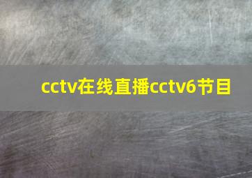 cctv在线直播cctv6节目