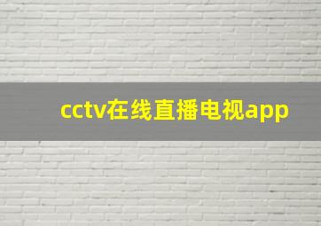 cctv在线直播电视app