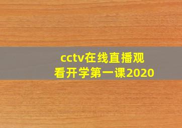 cctv在线直播观看开学第一课2020