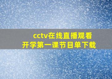 cctv在线直播观看开学第一课节目单下载