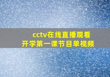 cctv在线直播观看开学第一课节目单视频