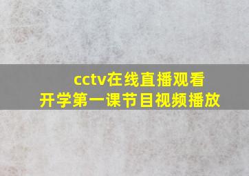 cctv在线直播观看开学第一课节目视频播放