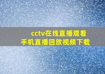 cctv在线直播观看手机直播回放视频下载