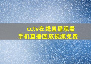 cctv在线直播观看手机直播回放视频免费