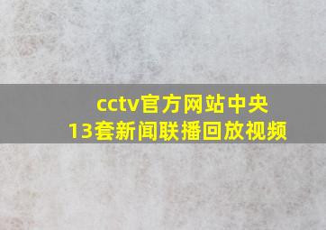 cctv官方网站中央13套新闻联播回放视频