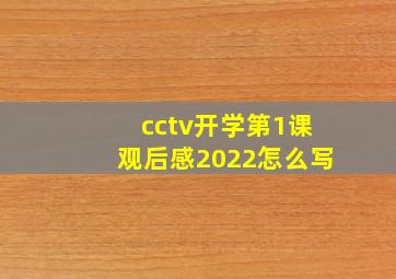 cctv开学第1课观后感2022怎么写