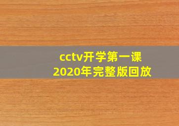 cctv开学第一课2020年完整版回放