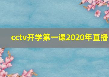 cctv开学第一课2020年直播