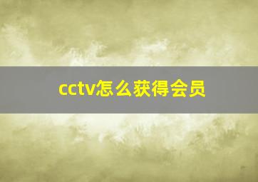 cctv怎么获得会员