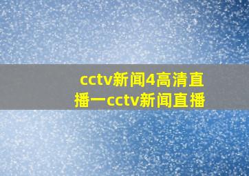 cctv新闻4高清直播一cctv新闻直播