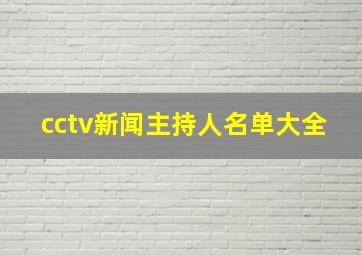 cctv新闻主持人名单大全