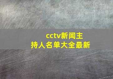 cctv新闻主持人名单大全最新