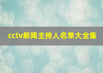 cctv新闻主持人名单大全集