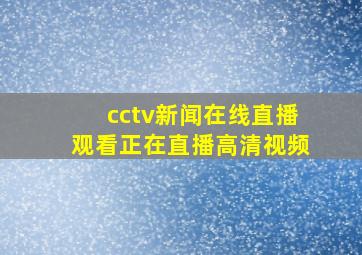 cctv新闻在线直播观看正在直播高清视频