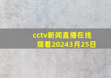 cctv新闻直播在线观看20243月25日