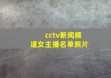 cctv新闻频道女主播名单照片