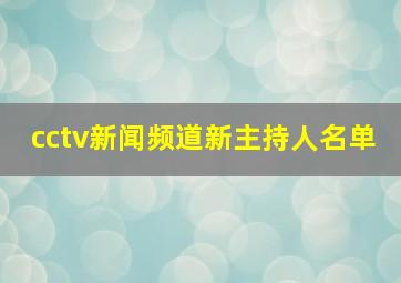 cctv新闻频道新主持人名单