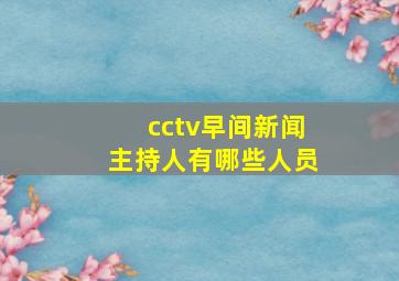 cctv早间新闻主持人有哪些人员