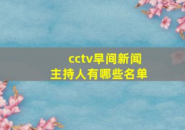 cctv早间新闻主持人有哪些名单