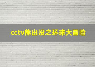 cctv熊出没之环球大冒险