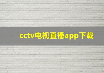 cctv电视直播app下载