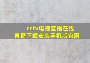 cctv电视直播在线直播下载安装手机版官网