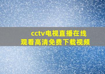 cctv电视直播在线观看高清免费下载视频