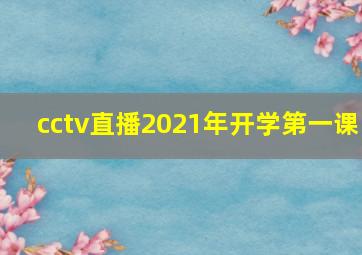 cctv直播2021年开学第一课