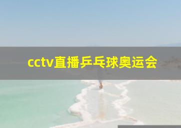 cctv直播乒乓球奥运会