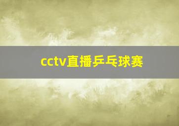 cctv直播乒乓球赛