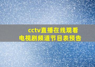 cctv直播在线观看电视剧频道节目表预告