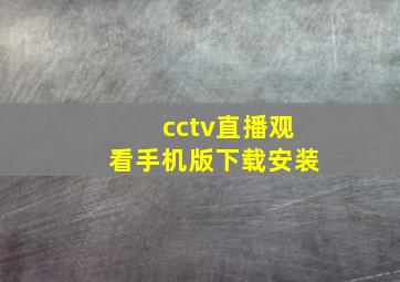 cctv直播观看手机版下载安装