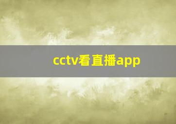 cctv看直播app